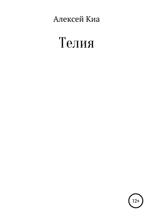 обложка книги Телия - Алексей Киа