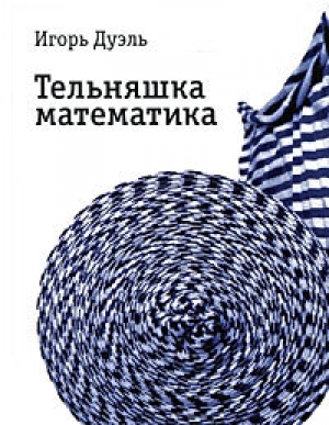 обложка книги Тельняшка математика - Игорь Дуэль