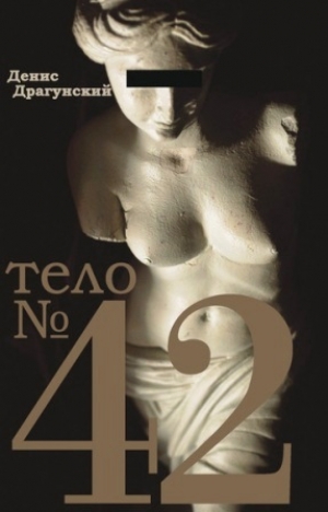 обложка книги Тело №42  - Денис Драгунский