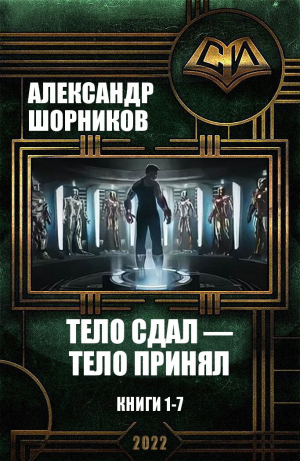 обложка книги Тело сдал — тело принял. Книги 1-7 (СИ) - Александр Шорников