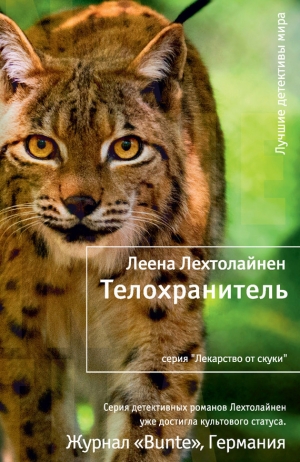 обложка книги Телохранитель - Леена Лехтолайнен