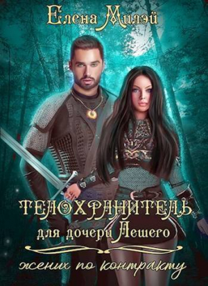 обложка книги Телохранитель для дочери Лешего (жених по контракту) (СИ) - Елена Милэй