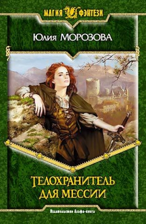 обложка книги Телохранитель для мессии - Юлия Морозова