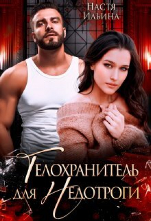обложка книги Телохранитель для Недотроги (СИ) - Настя Ильина