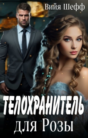 обложка книги Телохранитель для Розы (СИ) - Вийя Шефф