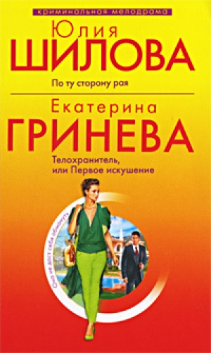 обложка книги Телохранитель, или Первое искушение - Екатерина Гринева