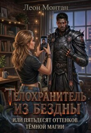 обложка книги Телохранитель из бездны или пятьдесят оттенков тёмной магии (СИ) - Леон Монтан