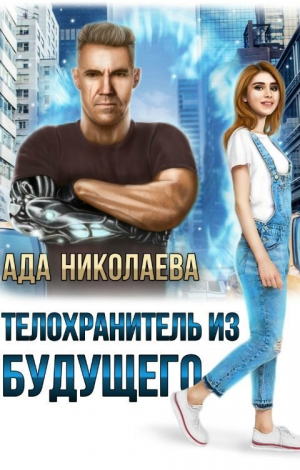 обложка книги Телохранитель из будущего (СИ) - Ада Николаева