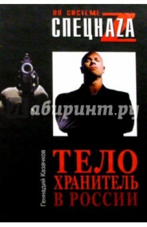обложка книги Телохранитель в России - Геннадий Казачков
