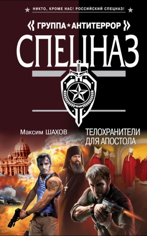 обложка книги Телохранители для апостола - Максим Шахов