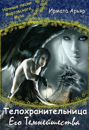 обложка книги Телохранительница его темнейшества (СИ) - Ирмата Арьяр