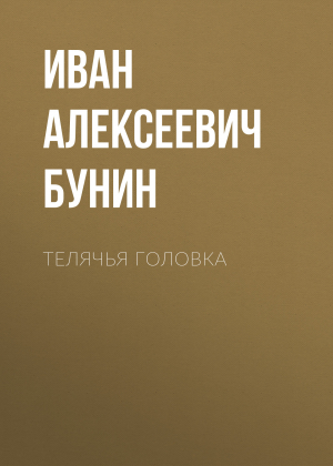 обложка книги Телячья головка - Иван Бунин