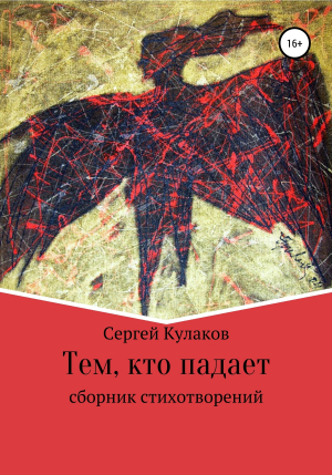 обложка книги Тем, кто падает - Сергей Кулаков