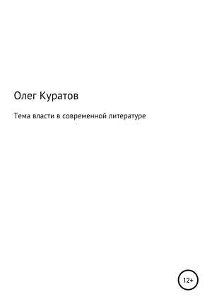 обложка книги Тема власти в современной литературе - Олег Куратов