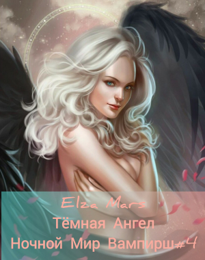 обложка книги Тёмная Ангел (СИ) - Elza Mars