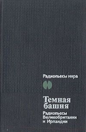 обложка книги Темная Башня - Луис Фредерик Макнис