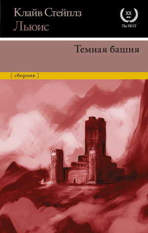 обложка книги Темная башня - Клайв Льюис