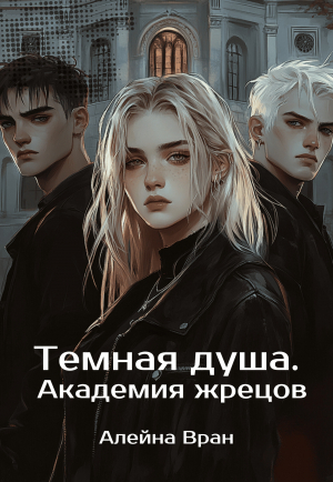 обложка книги Темная душа. Академия жрецов (СИ) - Алейна Вран