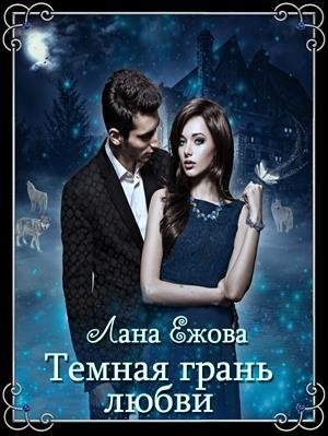 обложка книги Темная грань любви (СИ) - Лана Ежова