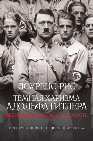 обложка книги Темная харизма Адольфа Гитлера. Ведущий миллионы в пропасть - Лоуренс Рис