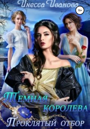 обложка книги Тёмная королева. Проклятый отбор - Инесса Иванова