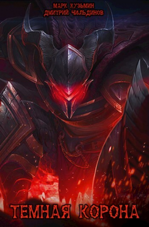 обложка книги Темная Корона (СИ) - Марк Кузьмин
