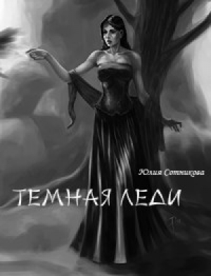 обложка книги Темная леди (СИ) - Юлия Сотникова