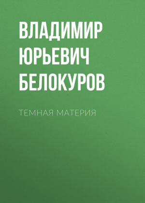 обложка книги Темная материя - Владимир Белокуров