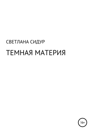 обложка книги Темная материя - Светлана Сидур