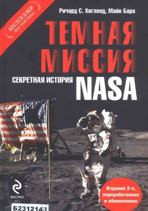 обложка книги Темная миссия. Секретная история NASA - Ричард Хогланд