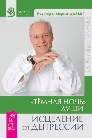 обложка книги «Темная ночь» души. Исцеление от депрессии - Маргит Дальке