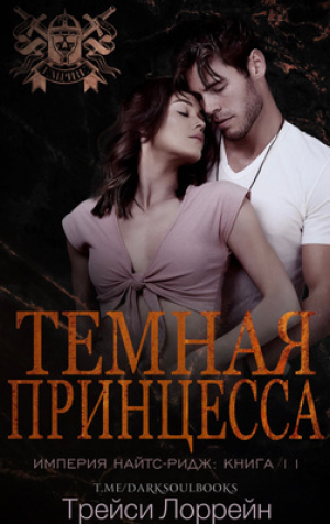 обложка книги Темная принцесса (ЛП) - Трейси Лоррейн