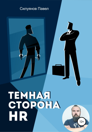 обложка книги Темная сторона HR - Павел Силуянов