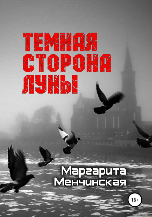 обложка книги Тёмная сторона Луны - Маргарита Менчинская