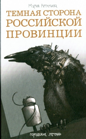 обложка книги Темная сторона российской провинции - Мария Артемьева