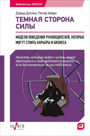 обложка книги Темная сторона силы. Модели поведения руководителей, которые могут стоить карьеры и бизнеса - Дэвид Дотлих