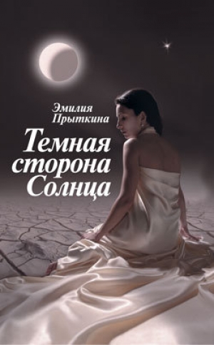 обложка книги Темная сторона Солнца - Эмилия Прыткина