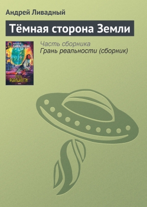 обложка книги Тёмная сторона Земли - Андрей Ливадный