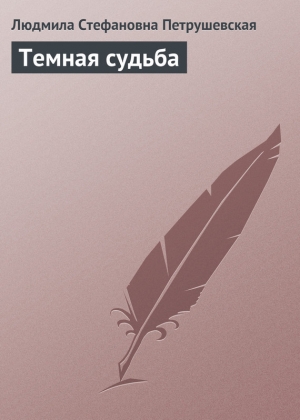обложка книги Темная судьба - Людмила Петрушевская