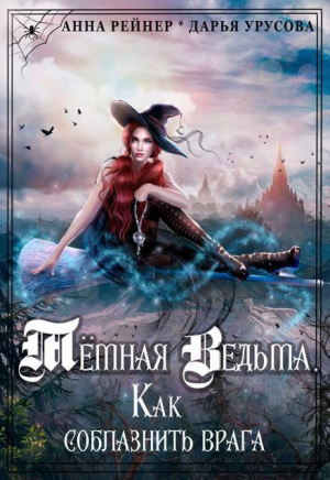 обложка книги Темная Ведьма. Как соблазнить врага (СИ) - Анна Рейнер