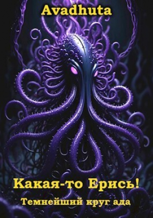 обложка книги Темнейший круг ада (СИ) - Avadhuta