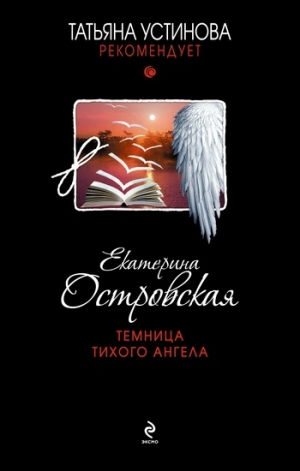 обложка книги Темница тихого ангела - Екатерина Островская