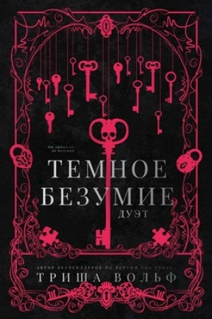 обложка книги Темное безумие (ЛП) - Алеата Ромиг