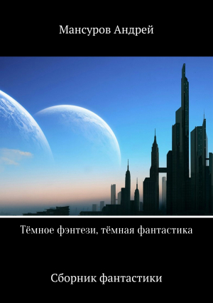 обложка книги Тёмное фэнтези, тёмная фантастика - Андрей Мансуров