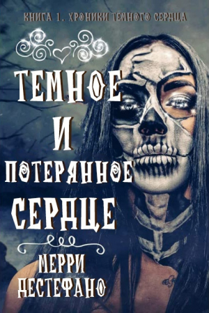 обложка книги Темное и потерянное сердце (ЛП) - Мэрри Дестефано