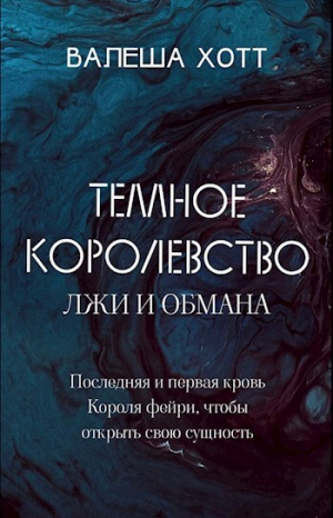 обложка книги Темное Королевство лжи и обмана (СИ) - Валеша Хотт