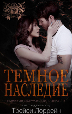 обложка книги Темное наследие (ЛП) - Трейси Лоррейн
