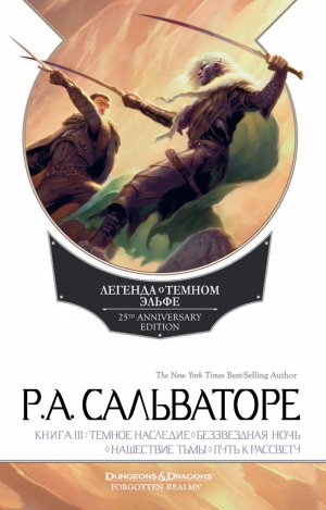 обложка книги Темное наследие. Беззвездная ночь. Нашествие тьмы. Путь к рассвету - Роберт Сальваторе