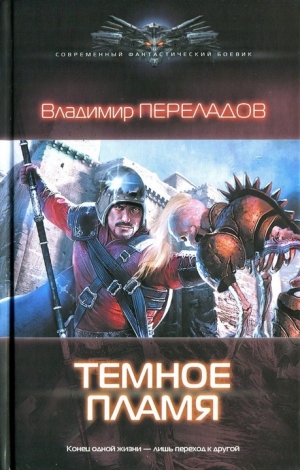 обложка книги Темное пламя - Владимир Переладов
