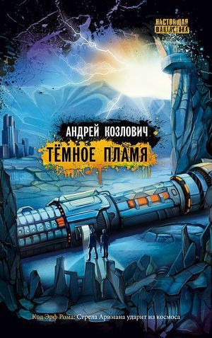 обложка книги Темное пламя - Андрей Козлович